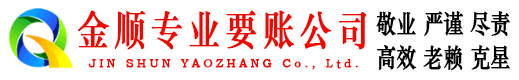 高坪金顺讨债公司